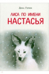 книга Лиса по имени Настасья