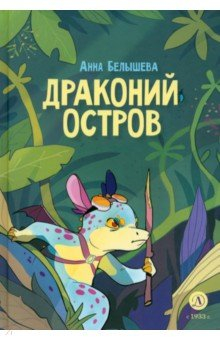 Книга Драконий остров на ReadRate.com книга Драконий остров