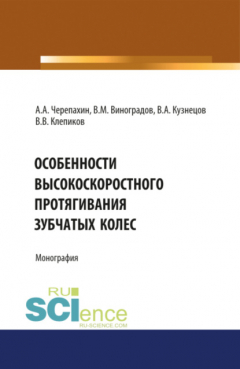 Книга Особенности высокоскоростного протягивания зубчатых колес. (Аспирантура, Бакалавриат, Магистратура). Монография. на ReadRate.com книга Особенности высокоскоростного протягивания зубчатых колес. (Аспирантура, Бакалавриат, Магистратура). Монография.