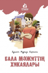 книга Бала Мәжиттің хикаялары