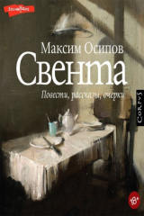 книга Свента (сборник)