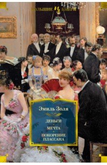 Книга Деньги. Мечта. Покорение Плассана на ReadRate.com книга Деньги. Мечта. Покорение Плассана