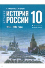 Книга История России. 1914-1945 гг. 10 класс. Учебник. Базовый уровень на ReadRate.com книга История России. 1914-1945 гг. 10 класс. Учебник. Базовый уровень