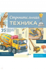 книга Строительная техника