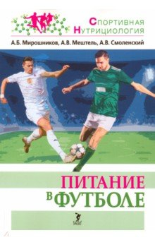 Книга Питание в футболе. Учебно-методическое пособие на ReadRate.com книга Питание в футболе. Учебно-методическое пособие