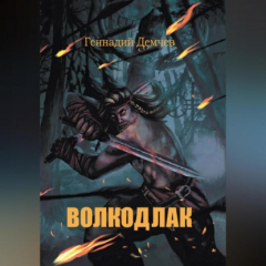 Книга Волкодлак на ReadRate.com книга Волкодлак