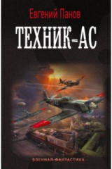 книга Техник – ас