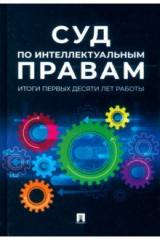 Книга Суд по интеллектуальным правам. Итоги первых десяти лет работы. Сборник на ReadRate.com книга Суд по интеллектуальным правам. Итоги первых десяти лет работы. Сборник