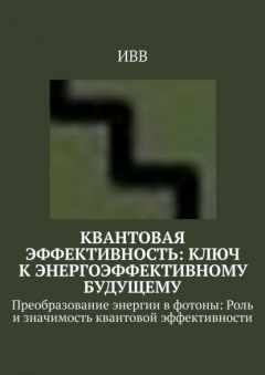 Книга Квантовая эффективность: Ключ к энергоэффективному будущему. Преобразование энергии в фотоны: Роль и значимость квантовой эффективности на ReadRate.com книга Квантовая эффективность: Ключ к энергоэффективному будущему. Преобразование энергии в фотоны: Роль и значимость квантовой эффективности