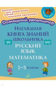 Книга Наглядная книга знаний школьника. Русский язык и Математика. 1-5 классы на ReadRate.com книга Наглядная книга знаний школьника. Русский язык и Математика. 1-5 классы