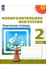 Книга Изобразительное искусство. 2 класс. Творческая тетрадь на ReadRate.com книга Изобразительное искусство. 2 класс. Творческая тетрадь