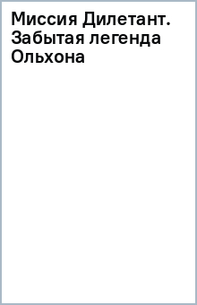 Книга Миссия Дилетант. Забытая легенда Ольхона на ReadRate.com книга Миссия Дилетант. Забытая легенда Ольхона