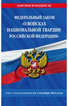 Книга ФЗ О войсках национальной гвардии Российской Федерации на 01.10.23 на ReadRate.com книга ФЗ О войсках национальной гвардии Российской Федерации на 01.10.23
