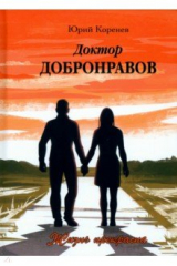 книга Доктор Добронравов. Жизнь прекрасна