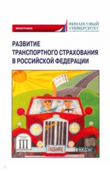 Книга Развитие транспортного страхования в РФ на ReadRate.com книга Развитие транспортного страхования в РФ