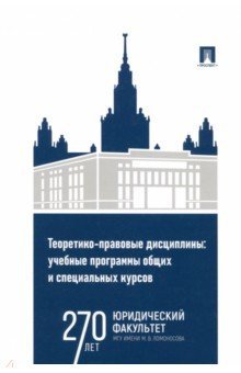 Книга Теоретико-правовые дисциплины. Учебные программы общих и специальных курсов на ReadRate.com книга Теоретико-правовые дисциплины. Учебные программы общих и специальных курсов