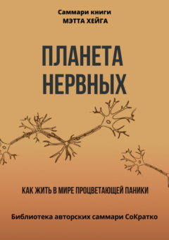 Книга Саммари книги Мэтта Хейга «Планета нервных. Как жить в мире процветающей паники» на ReadRate.com книга Саммари книги Мэтта Хейга «Планета нервных. Как жить в мире процветающей паники»