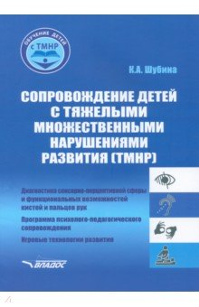 Книга Сопровождение детей с тяжелыми множественными нарушениями развития. Учебно-методическое пособие на ReadRate.com книга Сопровождение детей с тяжелыми множественными нарушениями развития. Учебно-методическое пособие