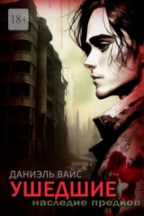 книга Ушедшие: Наследие Предков