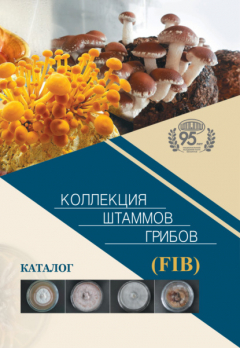 Книга Коллекция штаммов грибов (FIB). Каталог на ReadRate.com книга Коллекция штаммов грибов (FIB). Каталог