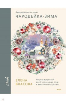 Книга Чародейка-зима. Рисуем искристый иней, новогодние огни и винтажные открытки на ReadRate.com книга Чародейка-зима. Рисуем искристый иней, новогодние огни и винтажные открытки