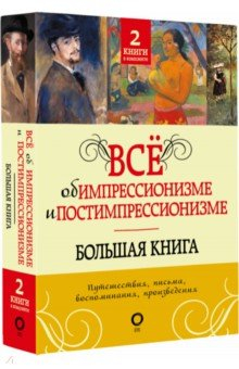 Книга Всё об импрессионизме и постимпрессионизме на ReadRate.com книга Всё об импрессионизме и постимпрессионизме