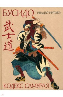 Книга Бусидо. Кодекс самурая на ReadRate.com книга Бусидо. Кодекс самурая