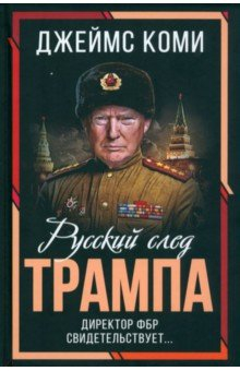 Книга Русский след Трампа. Директор ФБР свидетельствует на ReadRate.com книга Русский след Трампа. Директор ФБР свидетельствует