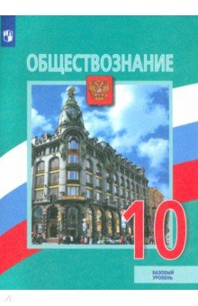 Книга Обществознание. 10 класс. Учебник. Базовый уровень на ReadRate.com книга Обществознание. 10 класс. Учебник. Базовый уровень
