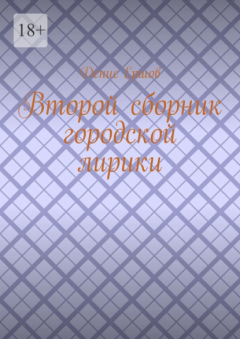 Книга Второй сборник городской лирики на ReadRate.com книга Второй сборник городской лирики