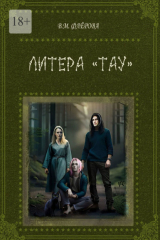 книга Литера «Тау»