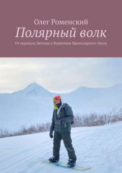 Книга Полярный волк. От перевала Дятлова к вершинам Приполярного Урала на ReadRate.com книга Полярный волк. От перевала Дятлова к вершинам Приполярного Урала