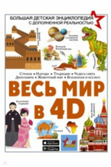 книга Весь мир в 4D