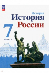 Книга История России. 7 класс. Учебник. В 2-х частях. Часть 2 на ReadRate.com книга История России. 7 класс. Учебник. В 2-х частях. Часть 2