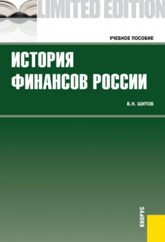 Книга История финансов России. (Бакалавриат). Учебное пособие. на ReadRate.com книга История финансов России. (Бакалавриат). Учебное пособие.