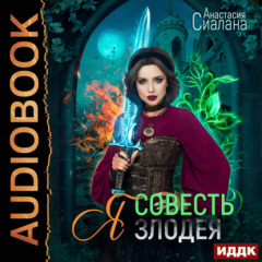 Книга Я – Совесть злодея на ReadRate.com книга Я – Совесть злодея