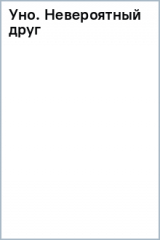 книга Уно. Невероятный друг