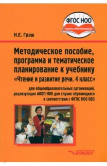 Книга Чтение и развитие речи. 4 класс. Методическое пособие, программа и планирование. ФГОС ОВЗ на ReadRate.com книга Чтение и развитие речи. 4 класс. Методическое пособие, программа и планирование. ФГОС ОВЗ