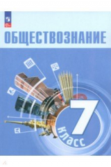 Книга Обществознание. 7 класс. Учебник на ReadRate.com книга Обществознание. 7 класс. Учебник