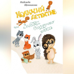 книга Колючий детектив, или Загадки сказочного леса
