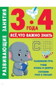 Книга Развивающие занятия. Всё, что важно знать. 3-4 года на ReadRate.com книга Развивающие занятия. Всё, что важно знать. 3-4 года