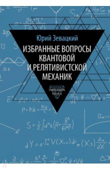 Книга Избранные вопросы квантовой и релятивистской механик на ReadRate.com книга Избранные вопросы квантовой и релятивистской механик