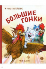 книга Большие гонки
