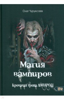 Книга Магия вампиров. Кровавая тропа Лаварош на ReadRate.com книга Магия вампиров. Кровавая тропа Лаварош