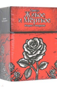 Книга Оракул Живое и Мертвое, 44 карты + инструкция на ReadRate.com книга Оракул Живое и Мертвое, 44 карты + инструкция