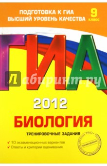 Книга ГИА-2012. Биология. Тренировочные задания. 9 класс на ReadRate.com книга ГИА-2012. Биология. Тренировочные задания. 9 класс