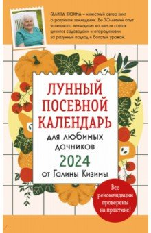 Книга Лунный посевной календарь для любимых дачников 2024 от Галины Кизимы на ReadRate.com книга Лунный посевной календарь для любимых дачников 2024 от Галины Кизимы