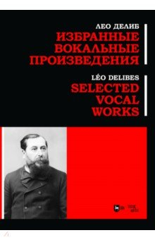 Книга Избранные вокальные произведения. Ноты на ReadRate.com книга Избранные вокальные произведения. Ноты