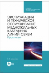 книга Эксплуатация и техническое обслуживание медножильных кабельных линий связи. Практикум