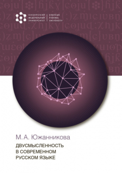 Книга Двусмысленность в современном русском языке на ReadRate.com книга Двусмысленность в современном русском языке